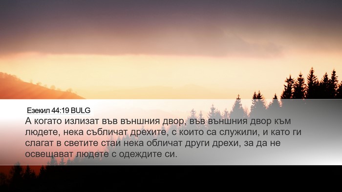 Езекил 44:19 BULG Bible Verse Image