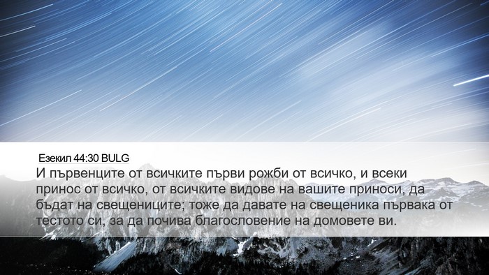 Езекил 44:30 BULG Bible Verse Image