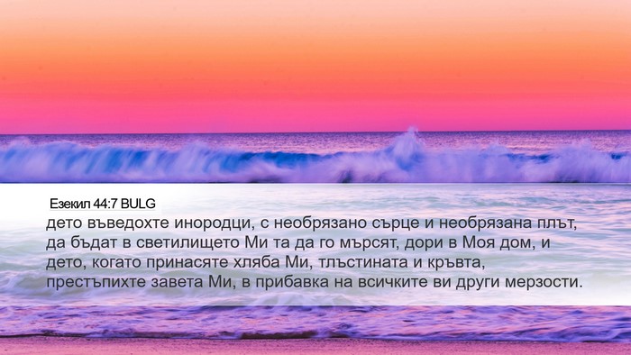 Езекил 44:7 BULG Bible Verse Image