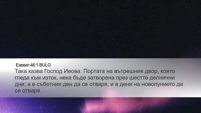 Езекил 46:1 BULG Bible Verse Image