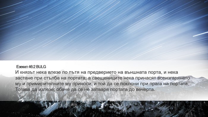 Езекил 46:2 BULG Bible Verse Image