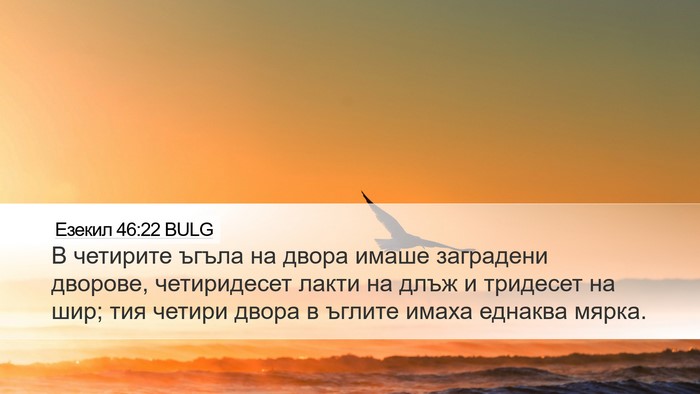 Езекил 46:22 BULG Desktop Wallpaper - В четирите ъгъла на двора - Desktop Bible Verse Wallpaper
