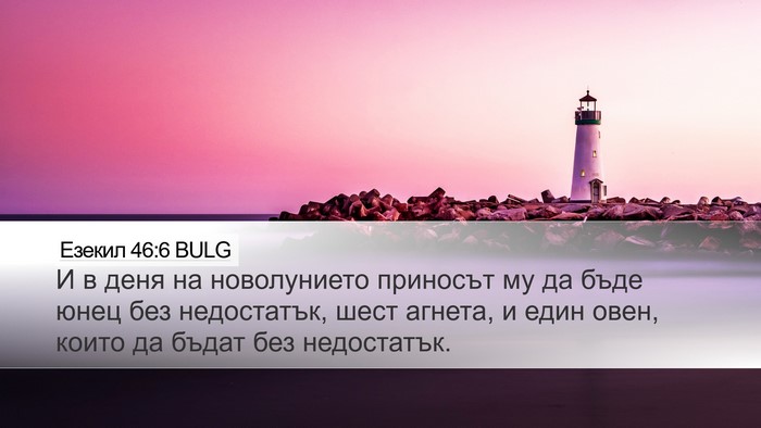 Езекил 46:6 BULG Bible Verse Image