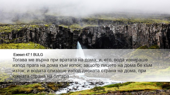 Езекил 47:1 BULG Desktop Wallpaper - Тогава ме върна при - Desktop Bible Verse Wallpaper