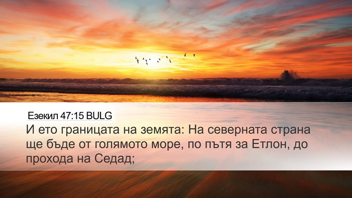 Езекил 47:15 BULG Bible Verse Image