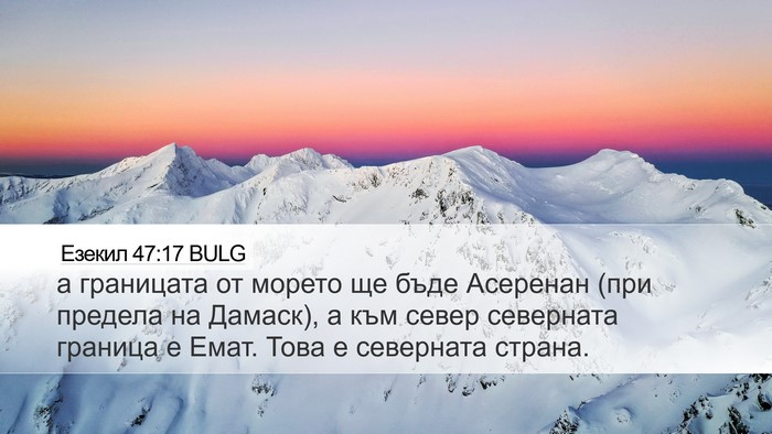 Езекил 47:17 BULG Bible Verse Image