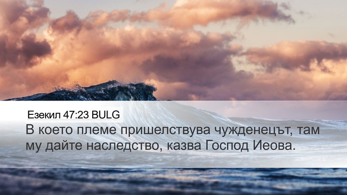 Езекил 47:23 BULG Desktop Wallpaper - В което племе пришелствува - Desktop Bible Verse Wallpaper