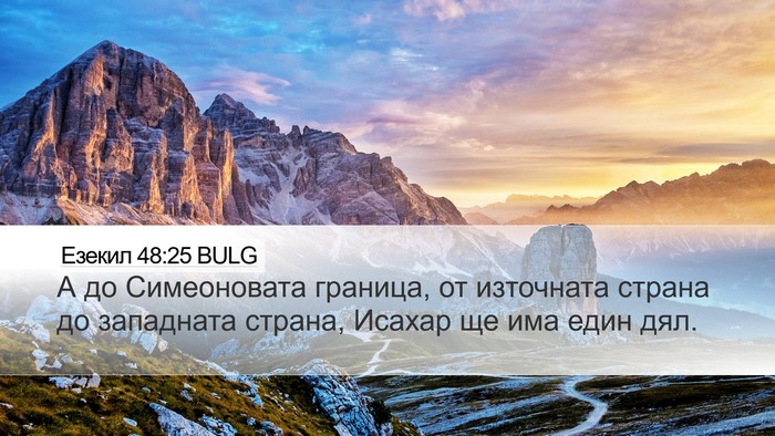 Езекил 48:25 BULG Desktop Wallpaper - А до Симеоновата граница, - Desktop Bible Verse Wallpaper