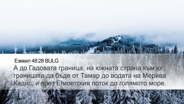 Езекил 48:28 BULG Bible Verse Image