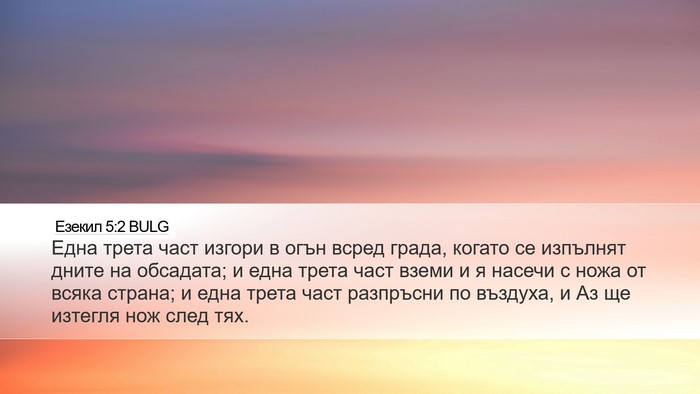 Езекил 5:2 BULG Bible Verse Image
