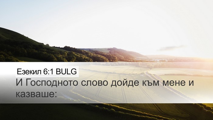 Езекил 6:1 BULG Desktop Wallpaper - И Господното слово дойде - Desktop Bible Verse Wallpaper