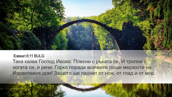 Езекил 6:11 BULG Bible Verse Image