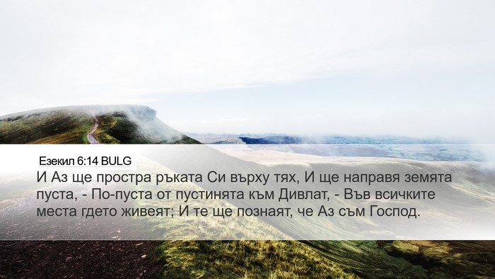 Езекил 6:14 BULG Bible Verse Image