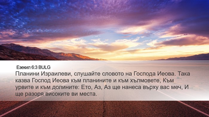 Езекил 6:3 BULG Bible Verse Image