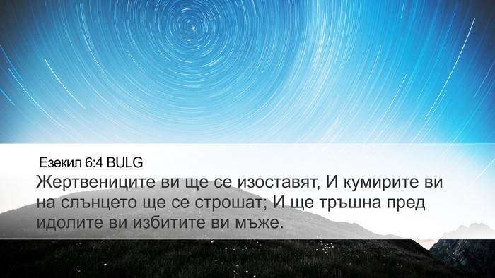 Езекил 6:4 BULG Bible Verse Image