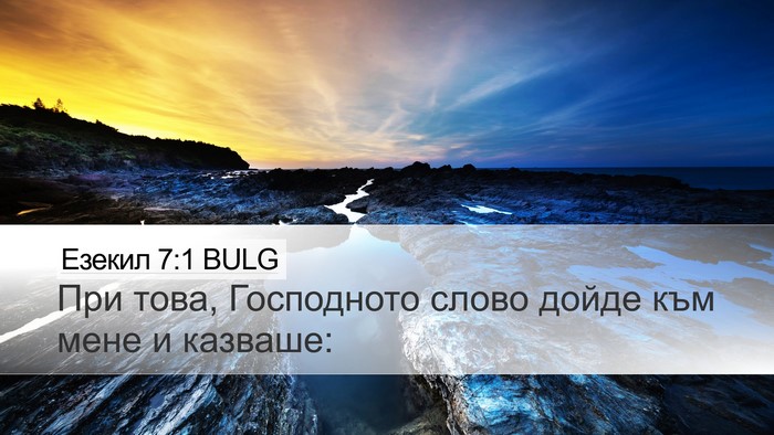 Езекил 7:1 BULG Desktop Wallpaper - При това, Господното слово - Desktop Bible Verse Wallpaper