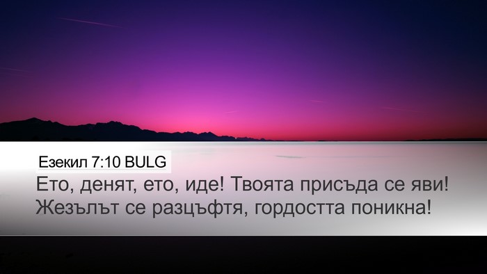 Езекил 7:10 BULG Bible Verse Image