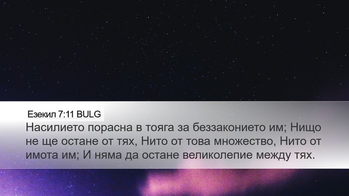 Езекил 7:11 BULG Bible Verse Image