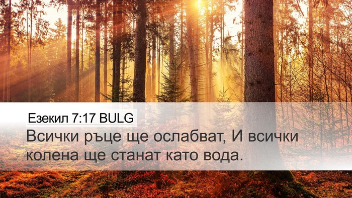 Езекил 7:17 BULG Bible Verse Image