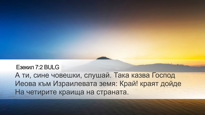 Езекил 7:2 BULG Bible Verse Image