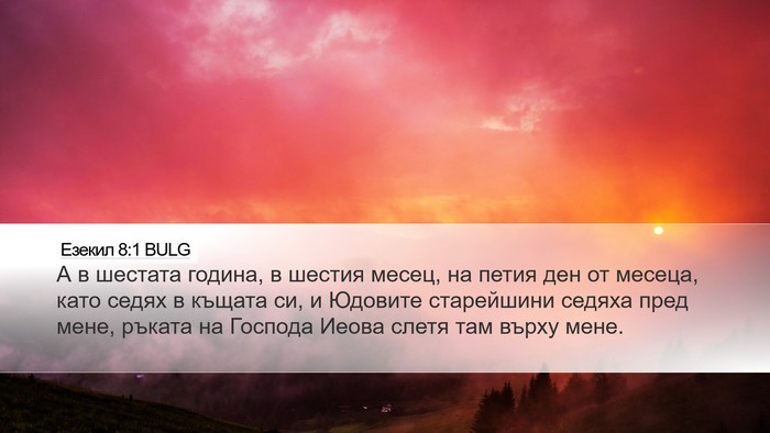 Езекил 8:1 BULG Bible Verse Image