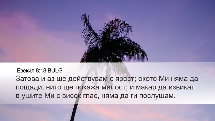 Езекил 8:18 BULG Bible Verse Image