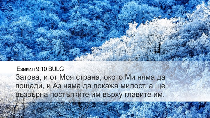 Езекил 9:10 BULG Bible Verse Image