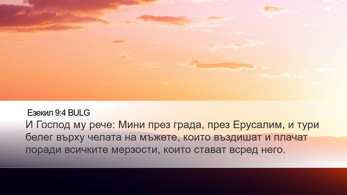 Езекил 9:4 BULG Bible Verse Image