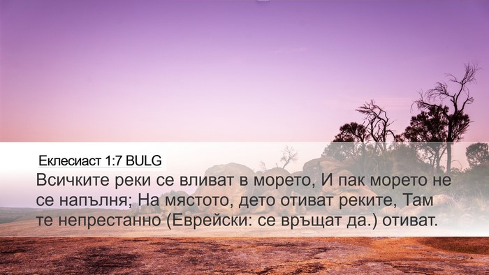 Еклесиаст 1:7 BULG Bible Verse Image