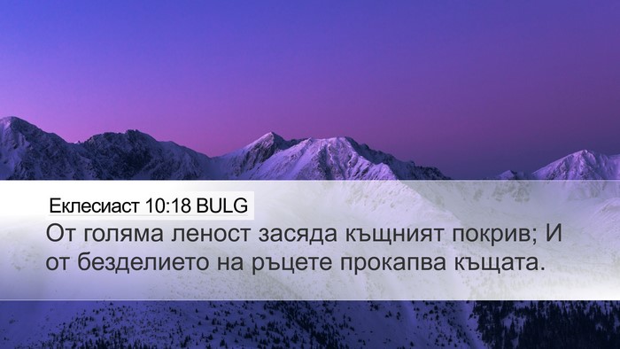 Еклесиаст 10:18 BULG Desktop Wallpaper - От голяма леност засяда - Desktop Bible Verse Wallpaper