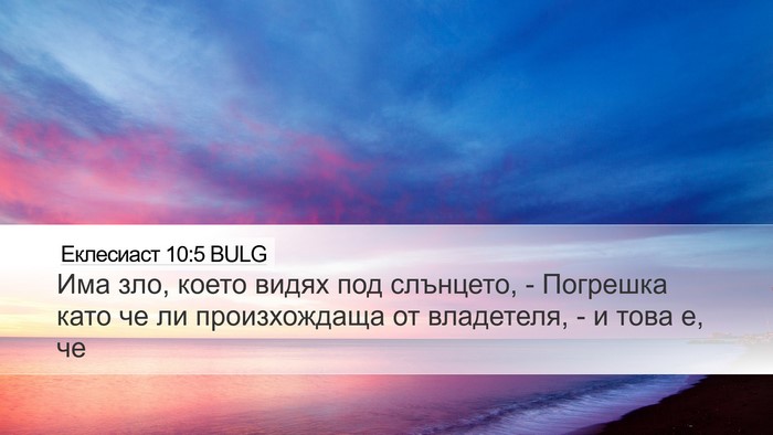 Еклесиаст 10:5 BULG Bible Verse Image