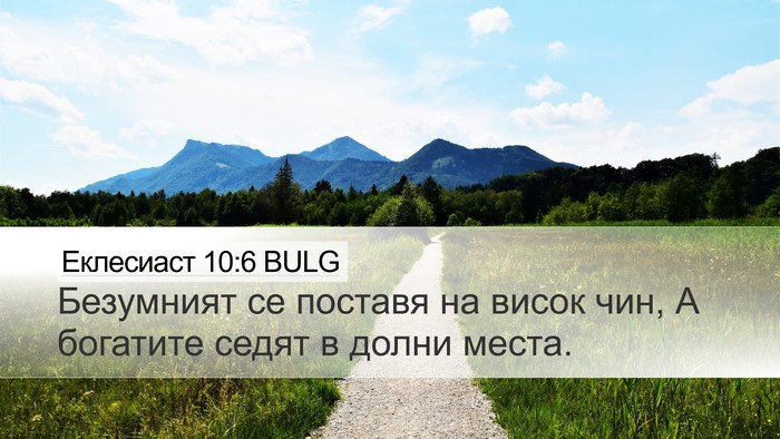 Еклесиаст 10:6 BULG Desktop Wallpaper - Безумният се поставя на - Desktop Bible Verse Wallpaper