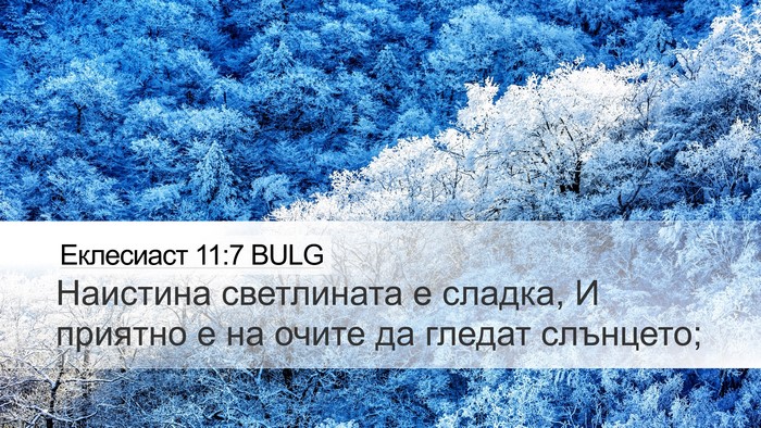 Еклесиаст 11:7 BULG Bible Verse Image