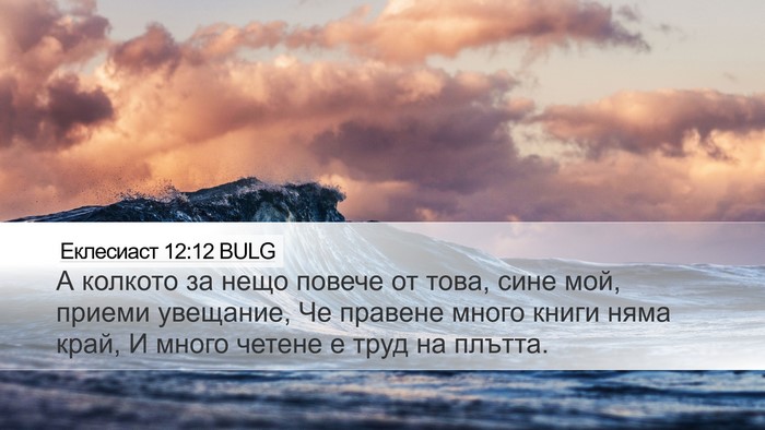 Еклесиаст 12:12 BULG Bible Verse Image