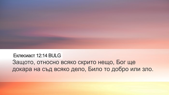 Еклесиаст 12:14 BULG Bible Verse Image