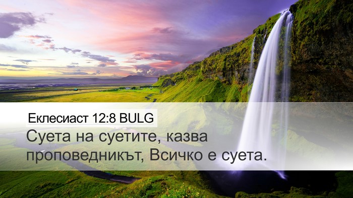 Еклесиаст 12:8 BULG Bible Verse Image