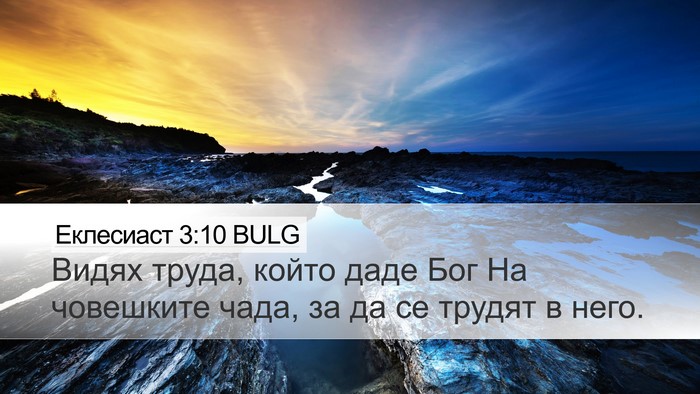Еклесиаст 3:10 BULG Desktop Wallpaper - Видях труда, който даде Бог - Desktop Bible Verse Wallpaper