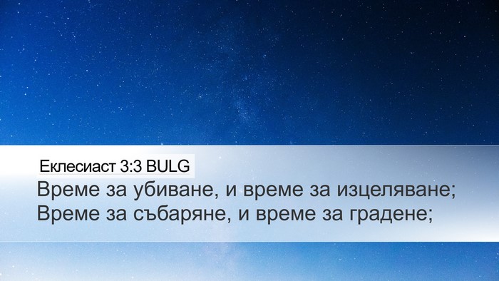 Еклесиаст 3:3 BULG Desktop Wallpaper - Време за убиване, и време - Desktop Bible Verse Wallpaper