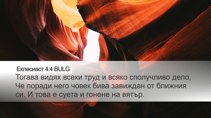 Еклесиаст 4:4 BULG Bible Verse Image