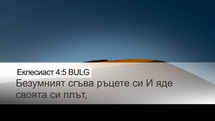 Еклесиаст 4:5 BULG Desktop Wallpaper - Безумният сгъва ръцете си - Desktop Bible Verse Wallpaper