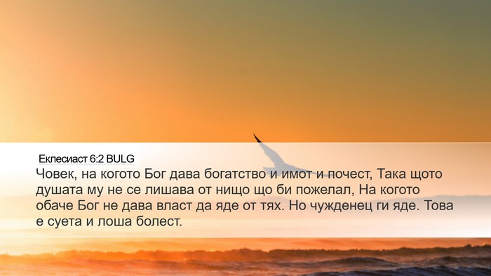 Еклесиаст 6:2 BULG Desktop Wallpaper - Човек, на когото Бог дава - Desktop Bible Verse Wallpaper