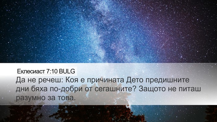 Еклесиаст 7:10 BULG Desktop Wallpaper - Да не речеш: Коя е - Desktop Bible Verse Wallpaper