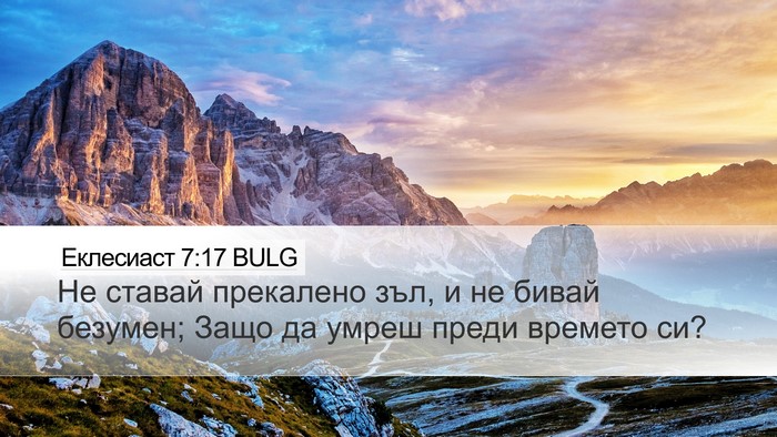 Еклесиаст 7:17 BULG Desktop Wallpaper - Не ставай прекалено зъл, и - Desktop Bible Verse Wallpaper