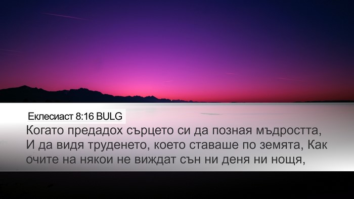 Еклесиаст 8:16 BULG Bible Verse Image