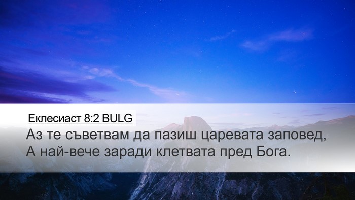 Еклесиаст 8:2 BULG Bible Verse Image