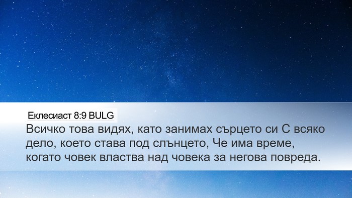 Еклесиаст 8:9 BULG Bible Verse Image
