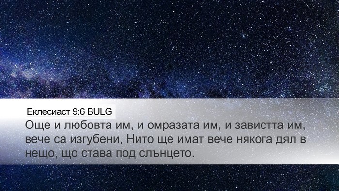 Еклесиаст 9:6 BULG Bible Verse Image