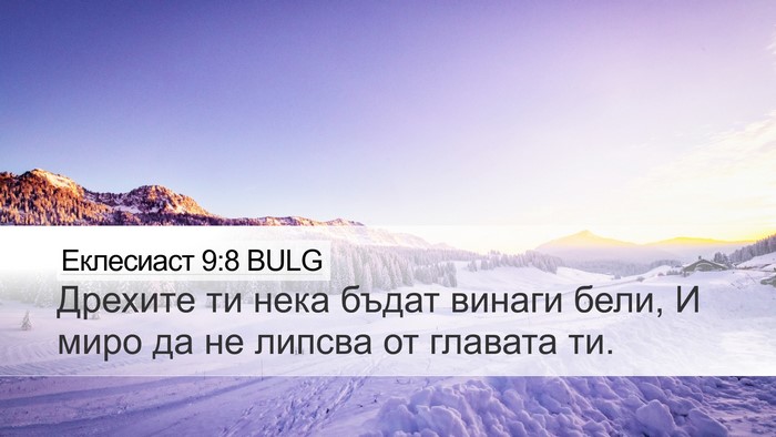 Еклесиаст 9:8 BULG Bible Verse Image