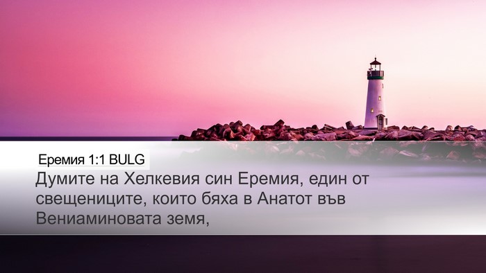 Еремия 1:1 BULG Desktop Wallpaper - Думите на Хелкевия син - Desktop Bible Verse Wallpaper