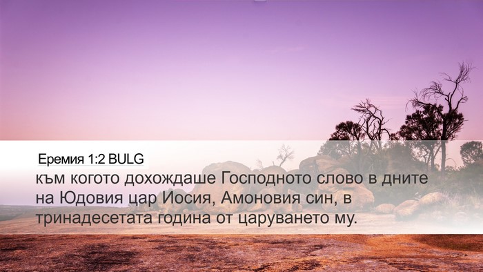 Еремия 1:2 BULG Bible Verse Image
